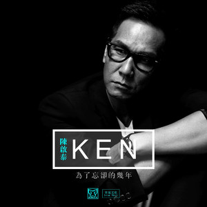 为了忘却的几年