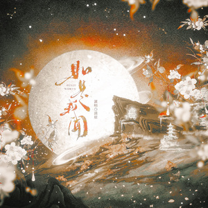 如是我闻(Cover:Winky诗)