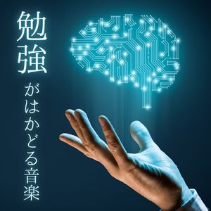 集中力を高める