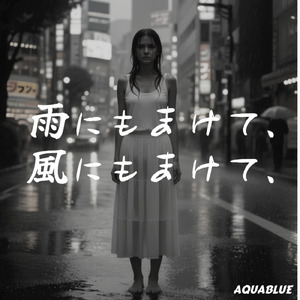 雨にもまけて、風にもまけて、