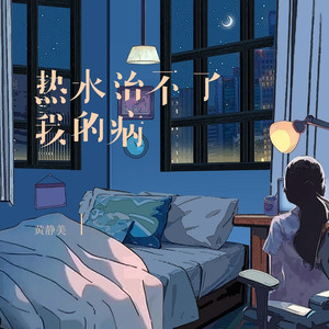 热水治不了我的病