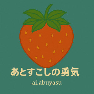 あとすこしの勇気