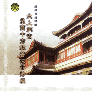 道经国语课颂-太上洞玄寻宝十方救苦拔罪妙经