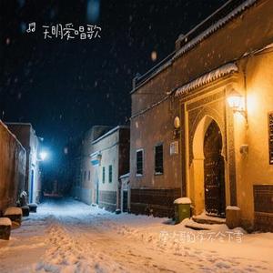 摩洛哥的夜不会下雪(Cover 大头针)