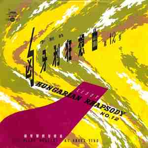 匈牙利狂想曲（第12号）