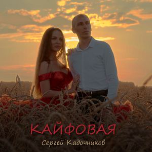 Кайфовая