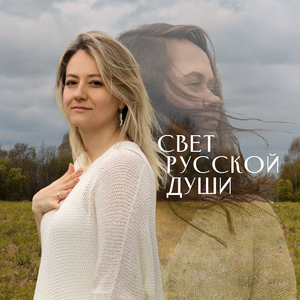 Свет русской души