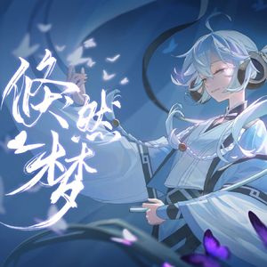 倏然梦（Cover三无Marblue）