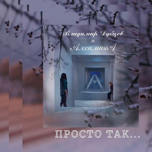 В заповеднике.