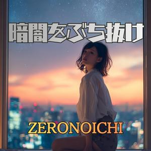 暗闇をぶち抜け
