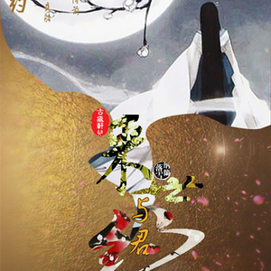 来世与君约【合唱版】