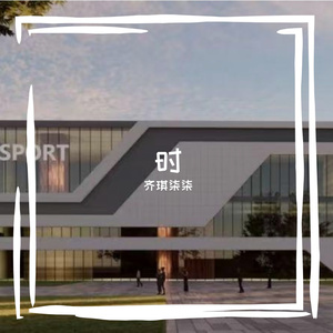 蝉鸣落满2025的夏