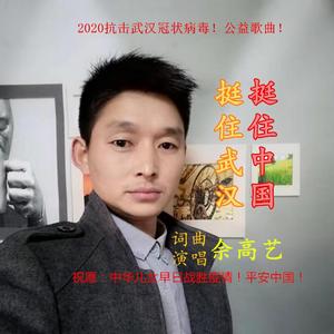 挺住武汉 挺住中国(公益歌曲)