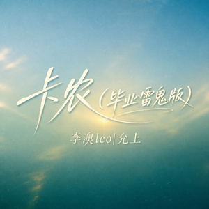卡农(毕业雷鬼版)