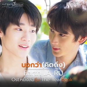 บอกว่าคิดถึง (From The Yearbook The Series)