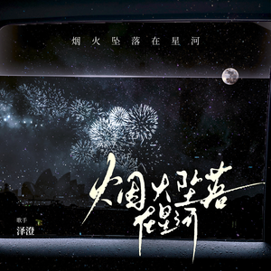 烟火坠落在星河