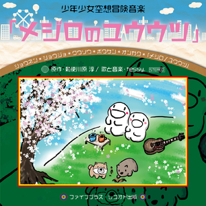 メジロのユウウツ