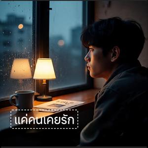 ยังคิดถึงอยู่ดี