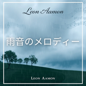 雨音のメロディー