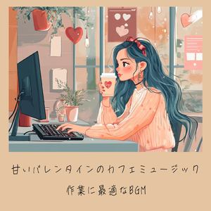 さわやかカフェ-仕事が捗る作業用BGM -