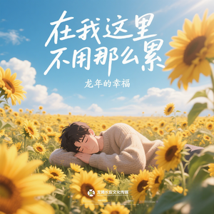 在我这里不用那么累