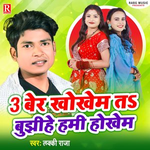 Tin Ber Khokhem Ta Bujhihe Hami Hokhem