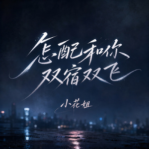 怎配和你双宿双飞
