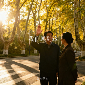 我们就到这