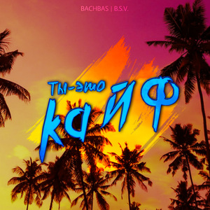 Ты - это кайф