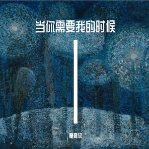 当你需要我的时候