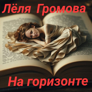 На горизонте