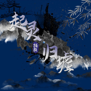 起灵·归墟