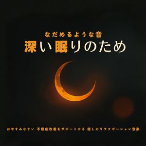 快眠へ誘う睡眠アンビ ストレス解消、不眠改善