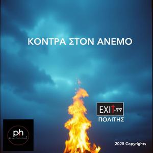 ΚΟΝΤΡΑ ΣΤΟΝ ΑΝΕΜΟ