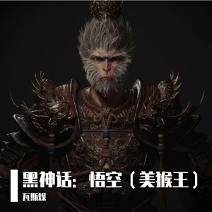 黑神话：悟空（美猴王）