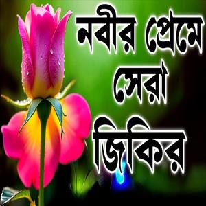 নবীর প্রেমের এই জিকির টি শুনুন ভালো লাগবে ইনশাআল্লাহ