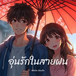 อุ่นรักในสายฝน