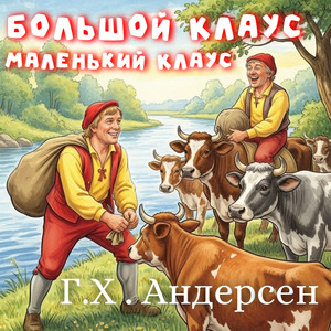 Большой Клаус и маленький Клаус часть_1