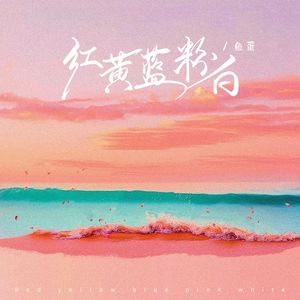 红黄蓝粉白