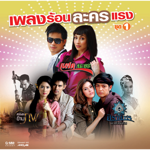 รักไม่ได้...ไม่ใช่ไม่รัก (เพลงประกอบละคร "ศิราพัชร ดวงใจนักรบ")
