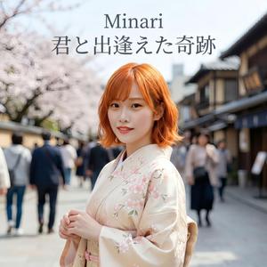 君と出逢えた奇跡