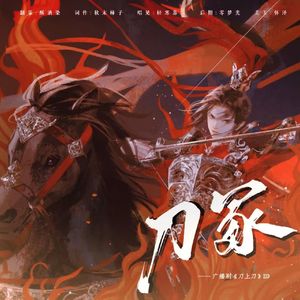 刀冢（广播剧《刀上刀》ed曲）