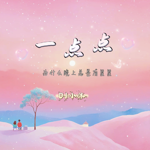 一点点（氛围版）