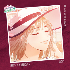 사랑이 원래 이런건가요