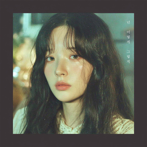 넌 어떻게 그렇게