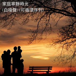 平和的家庭 (白噪聲) (可循環序列)