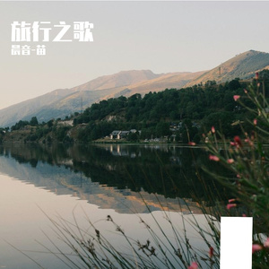 旅行之歌