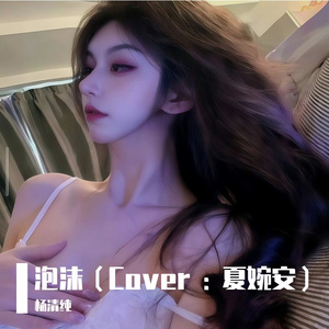 泡沫（Cover : 夏婉安）