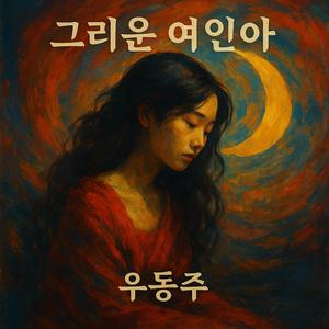 그리운 여인아