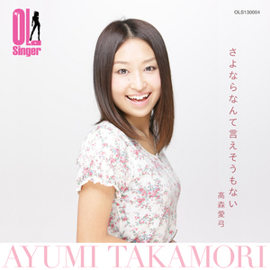 さよならなんて言えそうもない(OL Singer)